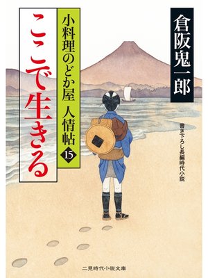 cover image of ここで生きる　小料理のどか屋 人情帖１５